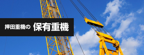 保有重機