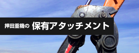 保有アタッチメント